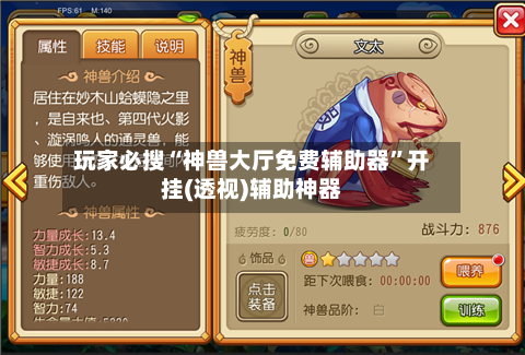 玩家必搜“神兽大厅免费辅助器”开挂(透视)辅助神器-第3张图片