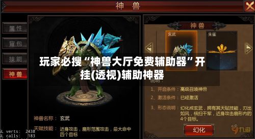 玩家必搜“神兽大厅免费辅助器”开挂(透视)辅助神器