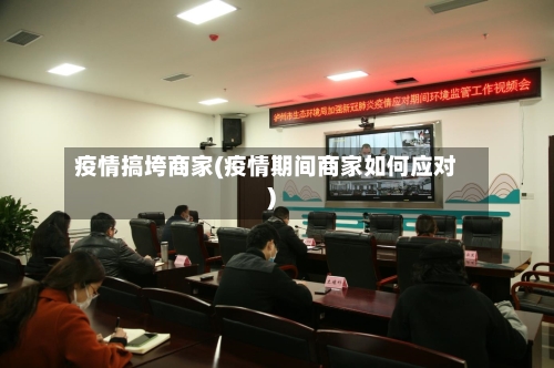 疫情搞垮商家(疫情期间商家如何应对)-第1张图片