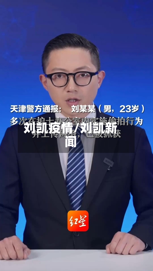 刘凯疫情/刘凯新闻-第1张图片