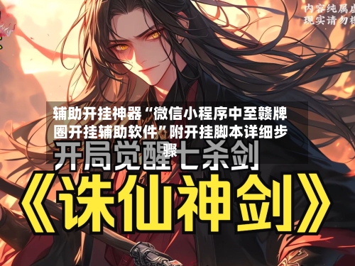 辅助开挂神器“微信小程序中至赣牌圈开挂辅助软件	”附开挂脚本详细步骤-第2张图片