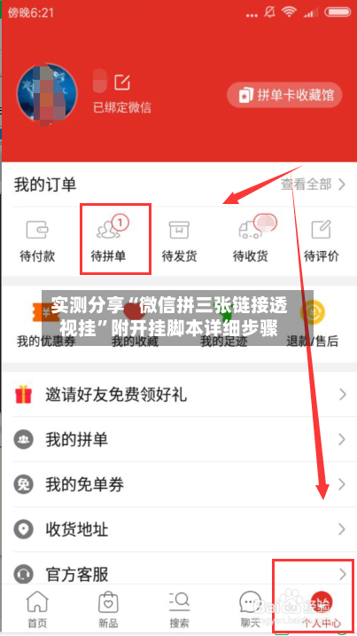 实测分享“微信拼三张链接透视挂”附开挂脚本详细步骤