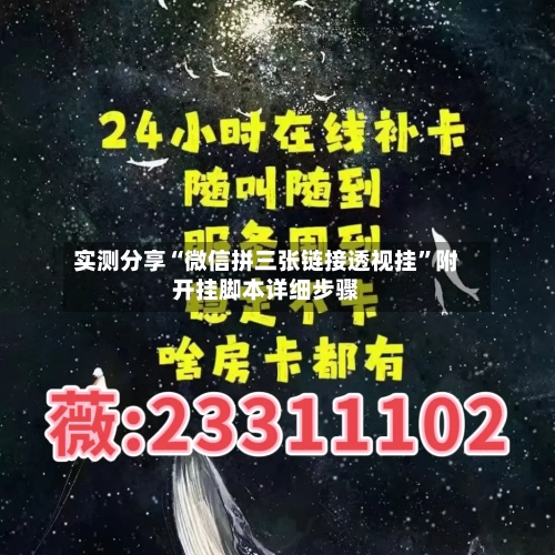 实测分享“微信拼三张链接透视挂”附开挂脚本详细步骤-第2张图片
