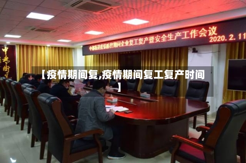 【疫情期间复,疫情期间复工复产时间】-第1张图片