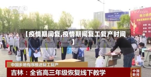 【疫情期间复,疫情期间复工复产时间】-第2张图片