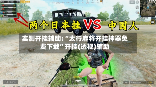 实测开挂辅助:“太行麻将开挂神器免费下载”开挂(透视)辅助