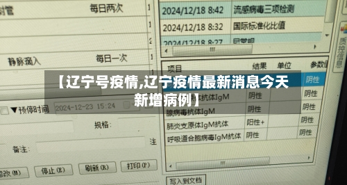 【辽宁号疫情,辽宁疫情最新消息今天新增病例】-第3张图片