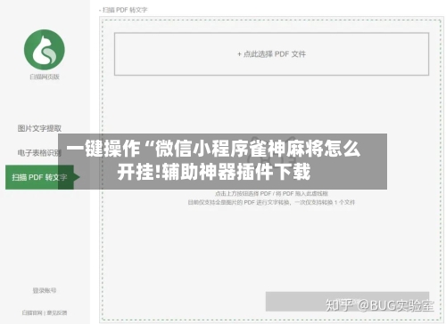 一键操作“微信小程序雀神麻将怎么开挂!辅助神器插件下载