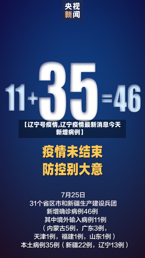 【辽宁号疫情,辽宁疫情最新消息今天新增病例】-第2张图片