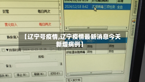 【辽宁号疫情,辽宁疫情最新消息今天新增病例】-第1张图片