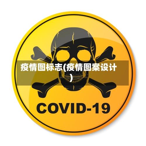 疫情图标志(疫情图案设计)-第2张图片