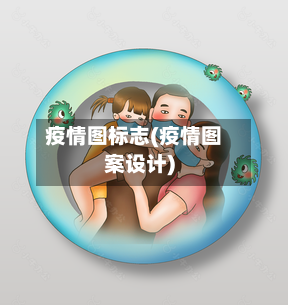 疫情图标志(疫情图案设计)