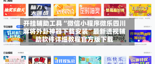 开挂辅助工具“微信小程序微乐四川麻将外卦神器下载安装”最新透视辅助软件详细教程官方版下载