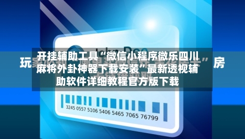 开挂辅助工具“微信小程序微乐四川麻将外卦神器下载安装”最新透视辅助软件详细教程官方版下载-第2张图片