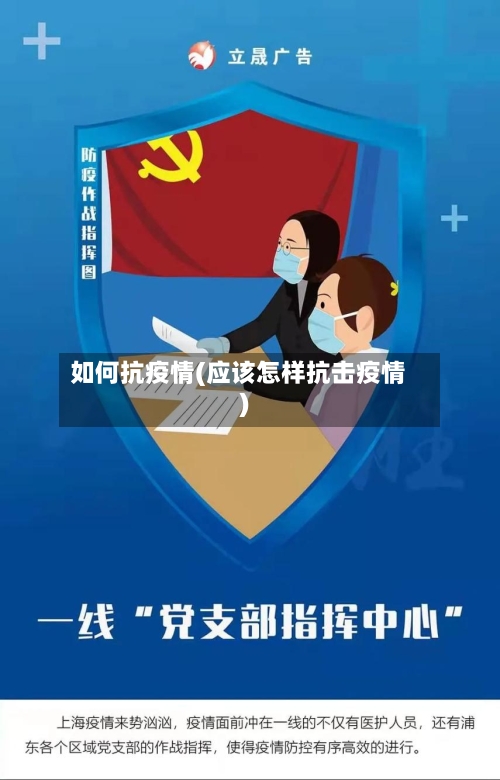 如何抗疫情(应该怎样抗击疫情)