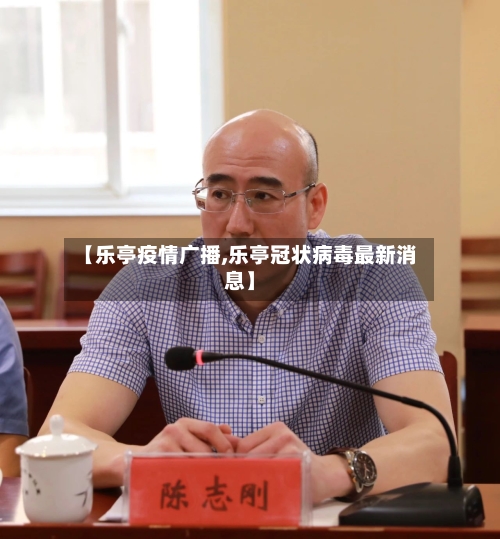 【乐亭疫情广播,乐亭冠状病毒最新消息】-第1张图片