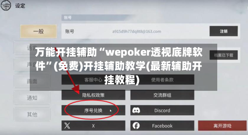 万能开挂辅助“wepoker透视底牌软件”(免费)开挂辅助教学(最新辅助开挂教程)-第1张图片