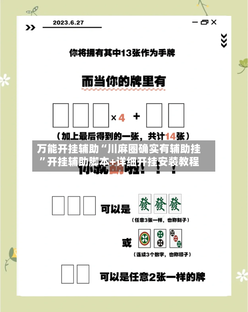 万能开挂辅助“川麻圈确实有辅助挂	”开挂辅助脚本+详细开挂安装教程-第1张图片