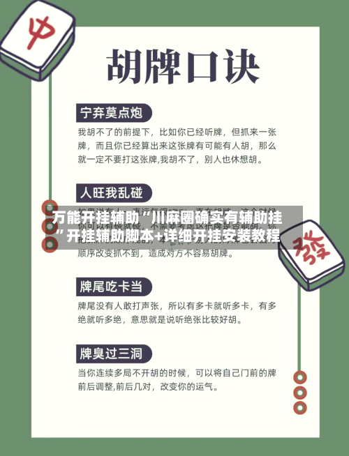 万能开挂辅助“川麻圈确实有辅助挂”开挂辅助脚本+详细开挂安装教程-第3张图片