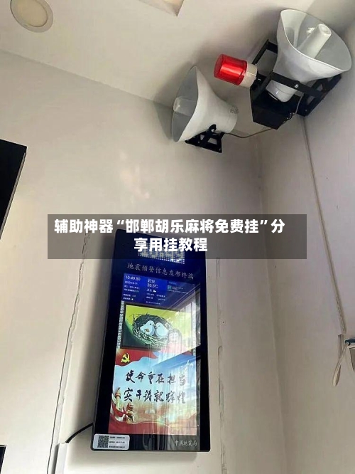 辅助神器“邯郸胡乐麻将免费挂”分享用挂教程