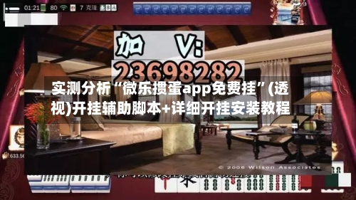 实测分析“微乐掼蛋app免费挂”(透视)开挂辅助脚本+详细开挂安装教程-第1张图片