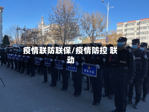疫情联防联保/疫情防控 联动