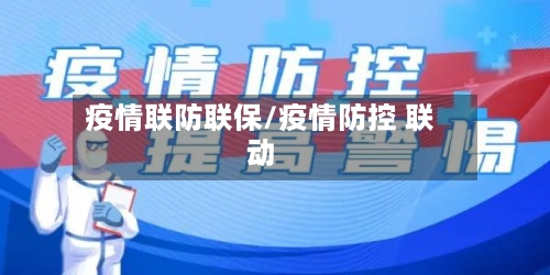 疫情联防联保/疫情防控 联动-第2张图片