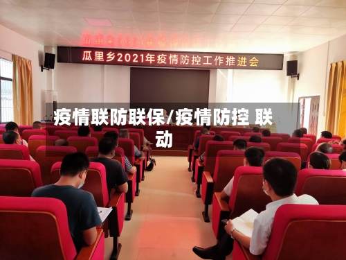 疫情联防联保/疫情防控 联动-第3张图片