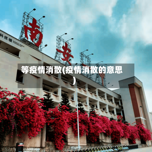 等疫情消散(疫情消散的意思)-第1张图片