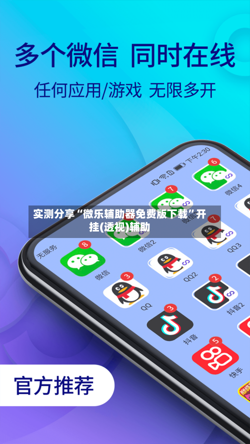 实测分享“微乐辅助器免费版下载	”开挂(透视)辅助-第2张图片