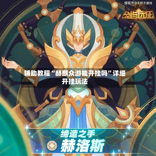辅助教程“赫麒众游能开挂吗”详细开挂玩法-第1张图片