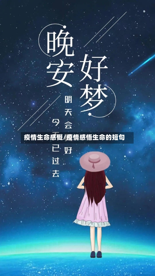 疫情生命感慨/疫情感悟生命的短句