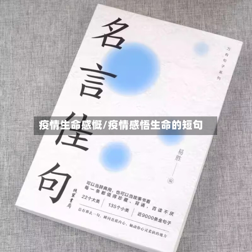 疫情生命感慨/疫情感悟生命的短句-第2张图片