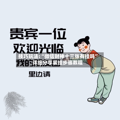 技巧玩法:“微信财神十三张有挂吗	”详细分享装挂步骤教程-第2张图片
