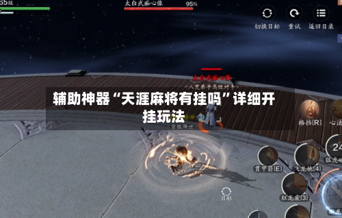 辅助神器“天涯麻将有挂吗”详细开挂玩法