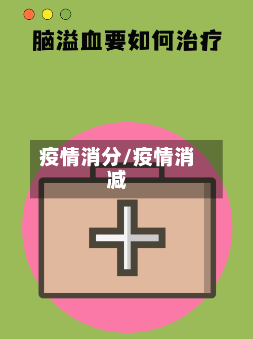 疫情消分/疫情消减-第3张图片
