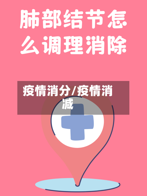 疫情消分/疫情消减-第2张图片
