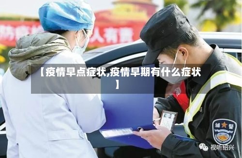 【疫情早点症状,疫情早期有什么症状】-第2张图片
