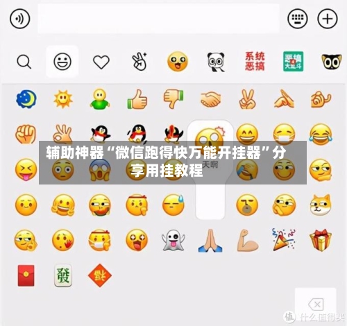 辅助神器“微信跑得快万能开挂器	”分享用挂教程-第3张图片