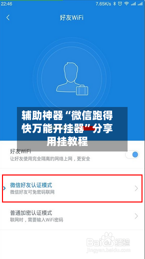 辅助神器“微信跑得快万能开挂器”分享用挂教程-第2张图片
