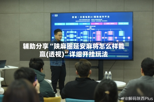 辅助分享“陕麻圈延安麻将怎么样能赢(透视)”详细开挂玩法-第1张图片