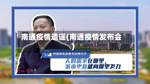 南通疫情造谣(南通疫情发布会)
