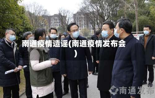 南通疫情造谣(南通疫情发布会)-第2张图片