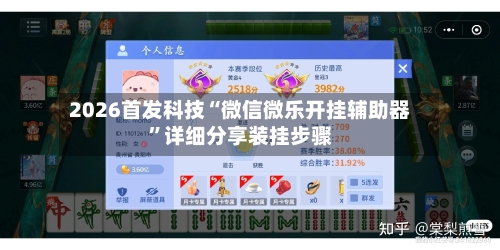 2026首发科技“微信微乐开挂辅助器”详细分享装挂步骤