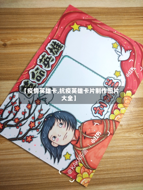 【疫情英雄卡,抗疫英雄卡片制作图片大全】-第1张图片