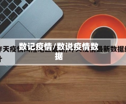 数记疫情/数说疫情数据-第3张图片