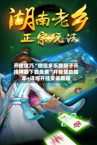 开挂技巧“微信多乐跑胡子开挂神器下载免费”开挂辅助脚本+详细开挂安装教程-第3张图片