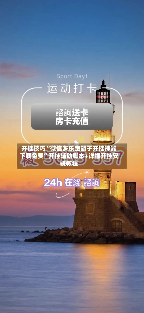 开挂技巧“微信多乐跑胡子开挂神器下载免费”开挂辅助脚本+详细开挂安装教程-第2张图片