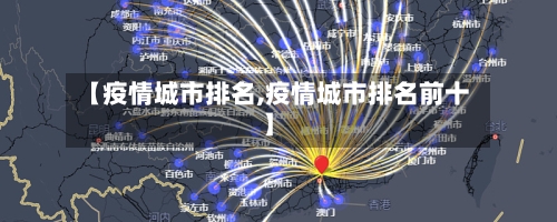 【疫情城市排名,疫情城市排名前十】
