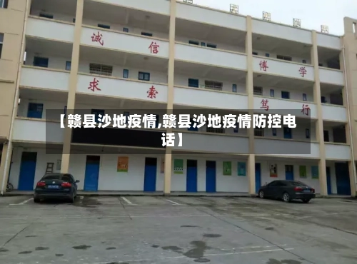 【赣县沙地疫情,赣县沙地疫情防控电话】-第1张图片